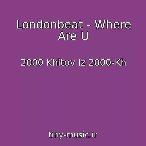 کاور آهنگ Londonbeat - Where Are U از 2000 Khitov Iz 2000-Kh