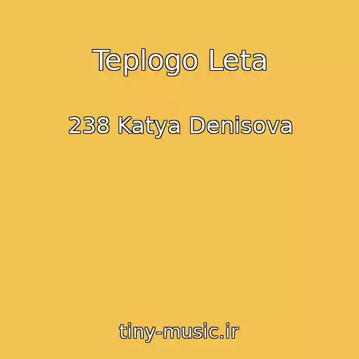 کاور آهنگ Teplogo Leta از 238 Katya Denisova