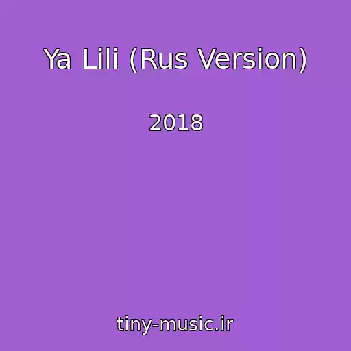 کاور آهنگ Ya Lili (Rus Version) از 2018