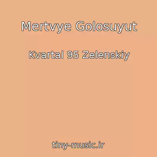 کاور آهنگ Mertvye Golosuyut از Kvartal 95 Zelenskiy