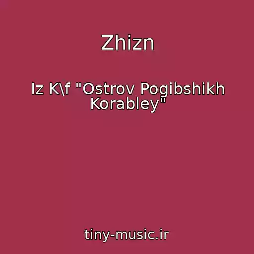 کاور آهنگ Zhizn از Iz K\f "Ostrov Pogibshikh Korabley"