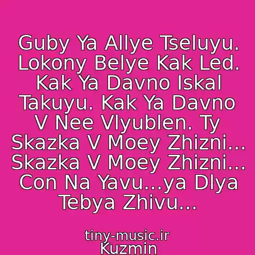 کاور آهنگ Guby Ya Allye Tseluyu. Lokony Belye Kak Led. Kak Ya Davno Iskal Takuyu. Kak Ya Davno V Nee Vlyublen. Ty Skazka V Moey Zhizni... Skazka V Moey Zhizni... Con Na Yavu...ya Dlya Tebya Zhivu... از Kuzmin
