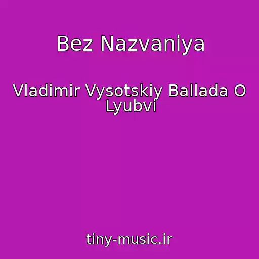 کاور آهنگ Bez Nazvaniya از Vladimir Vysotskiy Ballada O Lyubvi