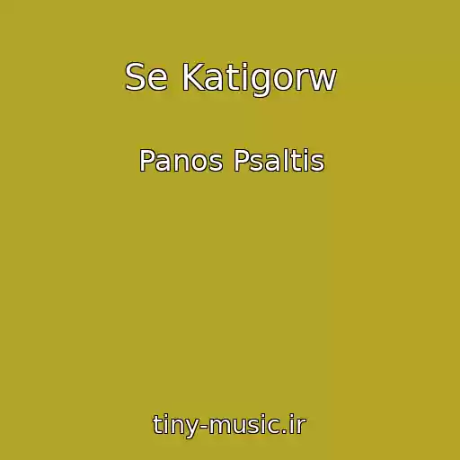 کاور آهنگ Se Katigorw از Panos Psaltis