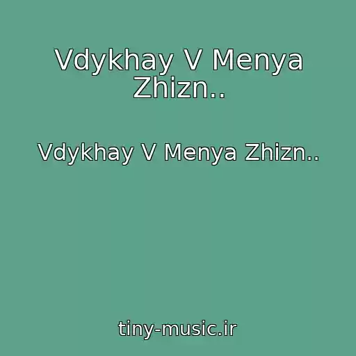 کاور آهنگ Vdykhay V Menya Zhizn.. از Vdykhay V Menya Zhizn..