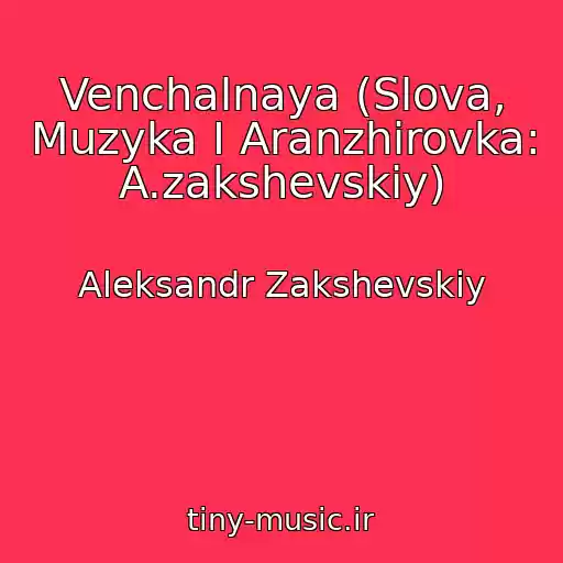 کاور آهنگ Venchalnaya (Slova, Muzyka I Aranzhirovka: A.zakshevskiy) از Aleksandr Zakshevskiy