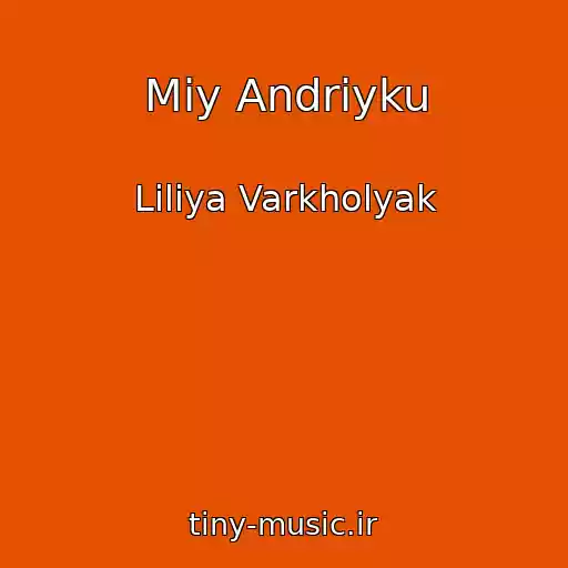 کاور آهنگ Mіy Andrіyku از Lіlіya Varkholyak