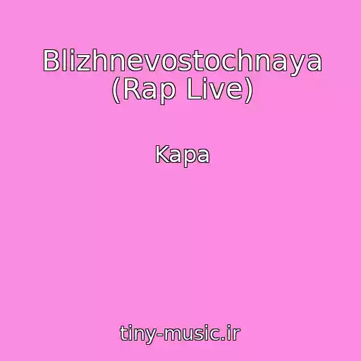 کاور آهنگ Blizhnevostochnaya (Rap Live) از Kapa