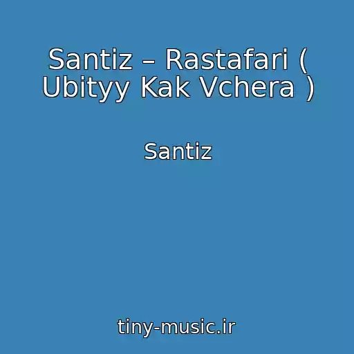 کاور آهنگ Santiz – Rastafari ( Ubityy Kak Vchera ) از Santiz