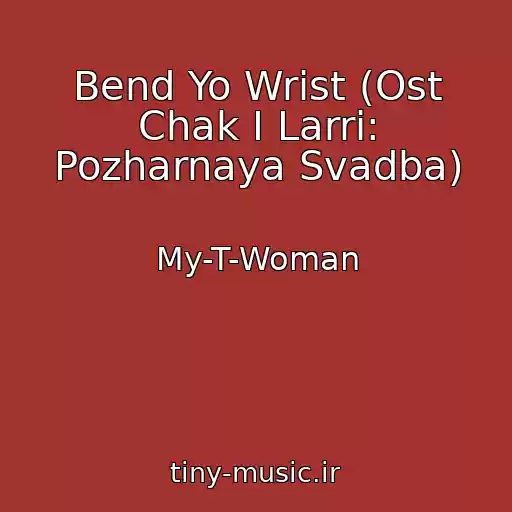 کاور آهنگ Bend Yo Wrist (Ost Chak I Larri: Pozharnaya Svadba) از My-T-Woman