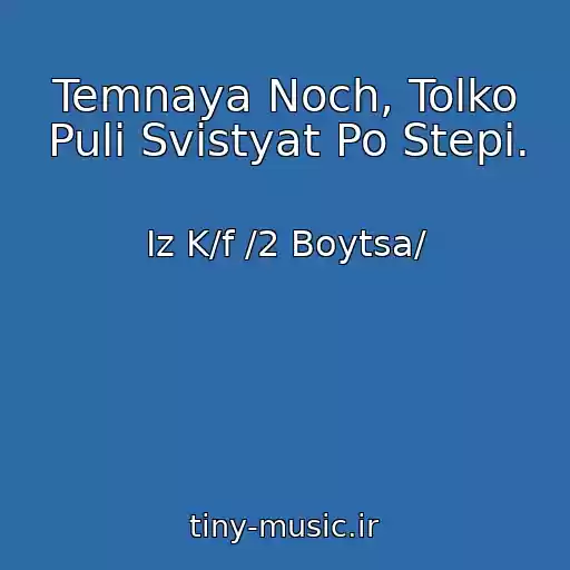 کاور آهنگ Temnaya Noch, Tolko Puli Svistyat Po Stepi. از Iz K/f /2 Boytsa/