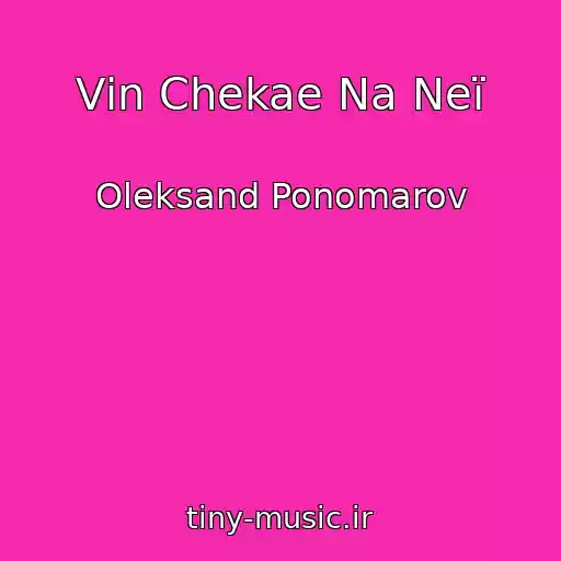 کاور آهنگ Vіn Chekae Na Neї از Oleksand Ponomarov
