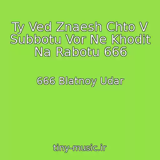 کاور آهنگ Ty Ved Znaesh Chto V Subbotu Vor Ne Khodit Na Rabotu 666 از 666 Blatnoy Udar
