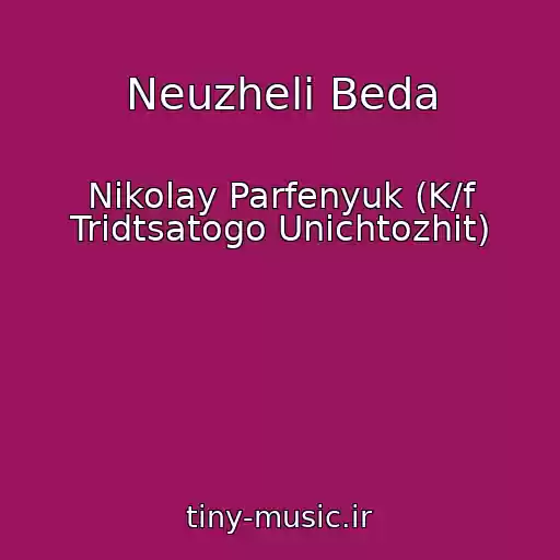 کاور آهنگ Neuzheli Beda از Nikolay Parfenyuk (K/f Tridtsatogo Unichtozhit)