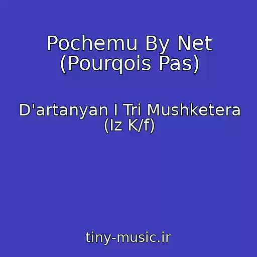 کاور آهنگ Pochemu By Net (Pourqois Pas) از D'artanyan I Tri Mushketera (Iz K/f)