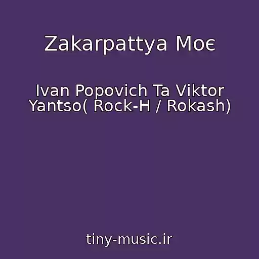 کاور آهنگ Zakarpattya Moє از Іvan Popovich Ta Vіktor Yantso( Rock-H / Rokash)
