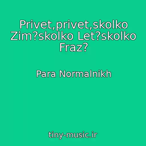 کاور آهنگ Privet,privet,skolko Zim?skolko Let?skolko Fraz? از Para Normalnіkh