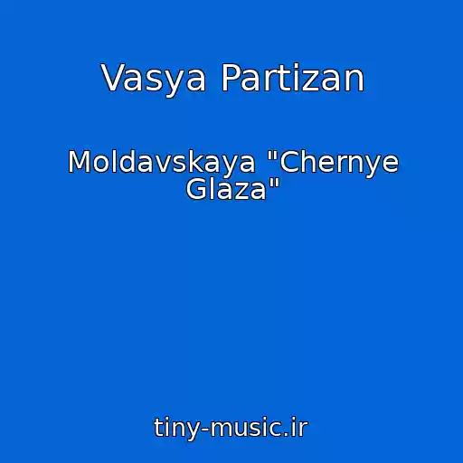 کاور آهنگ Vasya Partizan از Moldavskaya "Chernye Glaza"