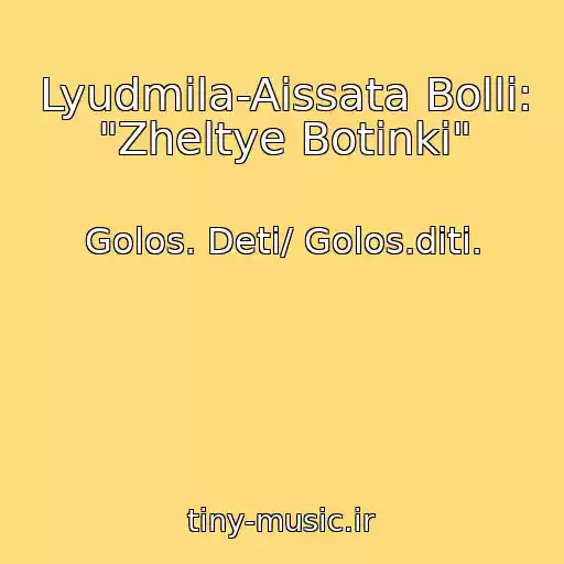 کاور آهنگ Lyudmila-Aіssata Bollі: "Zheltye Botinki" از Golos. Deti/ Golos.dіti.