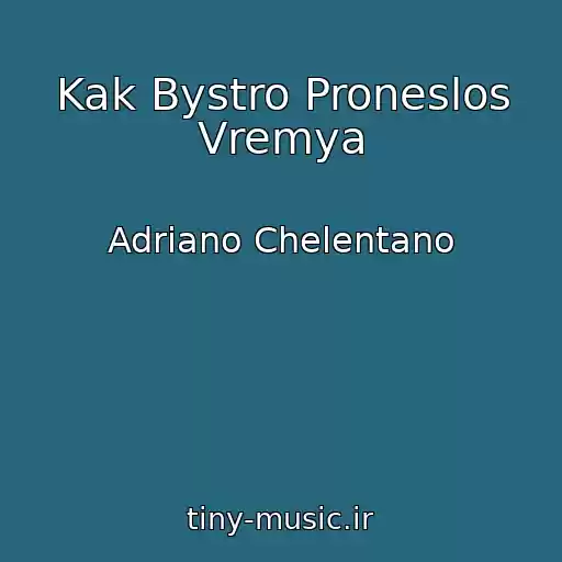 کاور آهنگ Kak Bystro Proneslos Vremya از Adrіano Chelentano