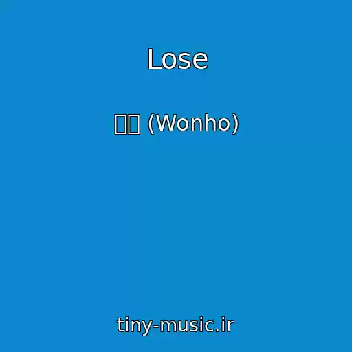 کاور آهنگ Lose از 원호 (Wonho)
