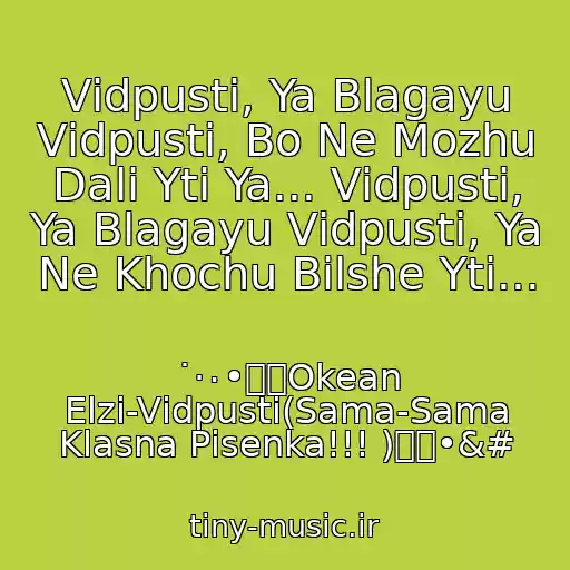 کاور آهنگ Vіdpusti, Ya Blagayu Vіdpusti, Bo Ne Mozhu Dalі Yti Ya... Vіdpusti, Ya Blagayu Vіdpusti, Ya Ne Khochu Bіlshe Yti... از ˙·٠•๑۩Okean Elzi-Vіdpusti(Sama-Sama Klasna Pіsenka!!! )۩๑•&#