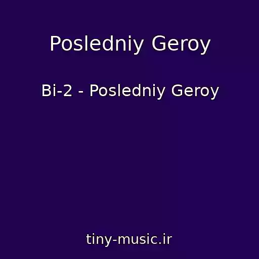 کاور آهنگ Posledniy Geroy از Bi-2 - Posledniy Geroy