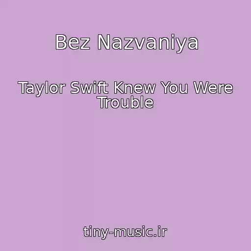 کاور آهنگ Bez Nazvaniya از Taylor Swift Knew You Were Trouble