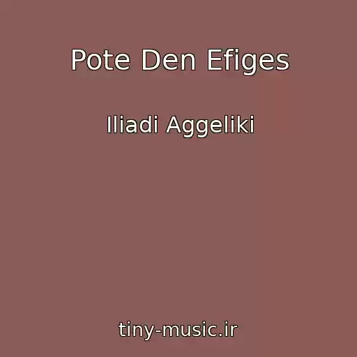 کاور آهنگ Pote Den Efiges از Iliadi Aggeliki