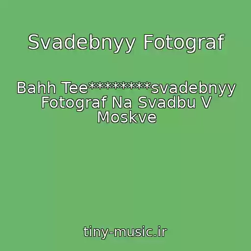 کاور آهنگ Svadebnyy Fotograf از Bahh Tee********svadebnyy Fotograf Na Svadbu V Moskve