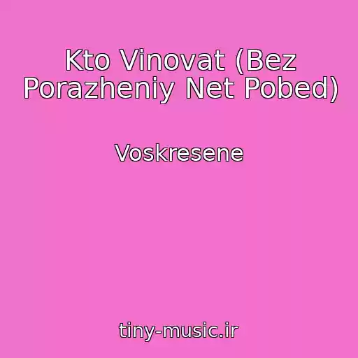 کاور آهنگ Kto Vinovat (Bez Porazheniy Net Pobed) از Voskresene