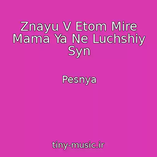 کاور آهنگ Znayu V Etom Mire Mama Ya Ne Luchshiy Syn از Pesnya