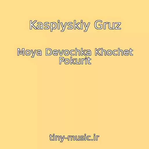 کاور آهنگ Kaspiyskiy Gruz از Moya Devochka Khochet Pokurit