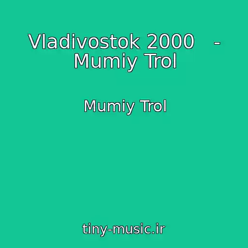 کاور آهنگ Vladivostok 2000   - Mumiy Trol از Mumiy Trol