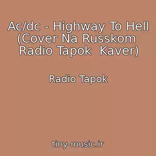 کاور آهنگ Ac/dc - Highway To Hell (Cover Na Russkom  Radio Tapok  Kaver) از Radio Tapok