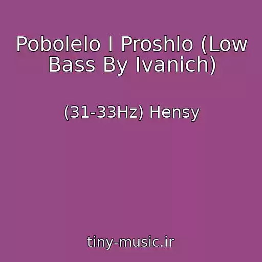 کاور آهنگ Pobolelo I Proshlo (Low Bass By Ivanich) از (31-33Hz) Hensy