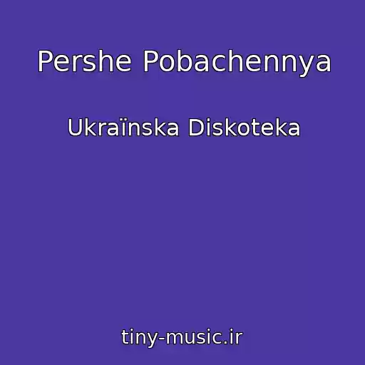 کاور آهنگ Pershe Pobachennya از Ukraїnska Diskoteka