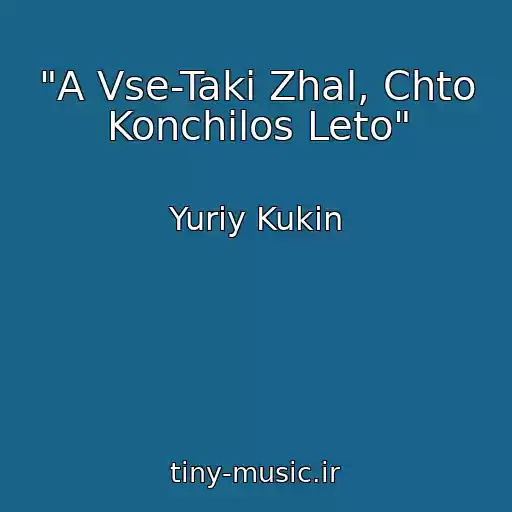 کاور آهنگ "A Vse-Taki Zhal, Chto Konchilos Leto" از Yuriy Kukin