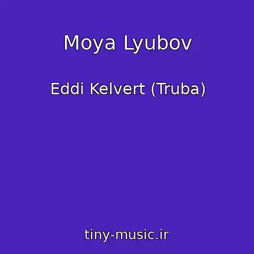 کاور آهنگ Moya Lyubov از Eddi Kelvert (Truba)