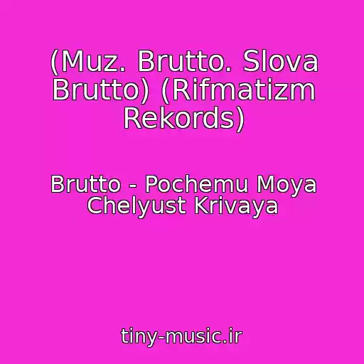 کاور آهنگ (Muz. Brutto. Slova Brutto) (Rifmatizm Rekords) از Brutto - Pochemu Moya Chelyust Krivaya