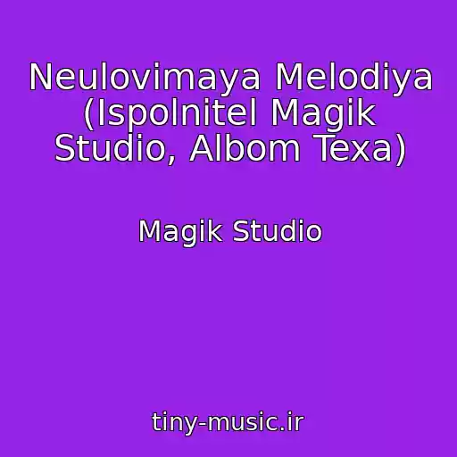 کاور آهنگ Neulovimaya Melodiya (Ispolnitel Magik Studio, Albom Texa) از Magik Studio