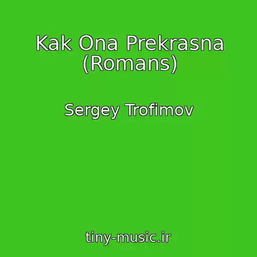 کاور آهنگ Kak Ona Prekrasna (Romans) از Sergey Trofimov