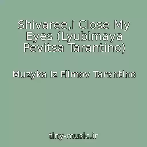کاور آهنگ Shivaree,i Close My Eyes (Lyubimaya Pevitsa Tarantino) از Muzyka Iz Filmov Tarantino
