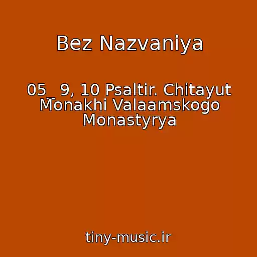 کاور آهنگ Bez Nazvaniya از 05_ 9, 10 Psaltir. Chitayut Monakhi Valaamskogo Monastyrya