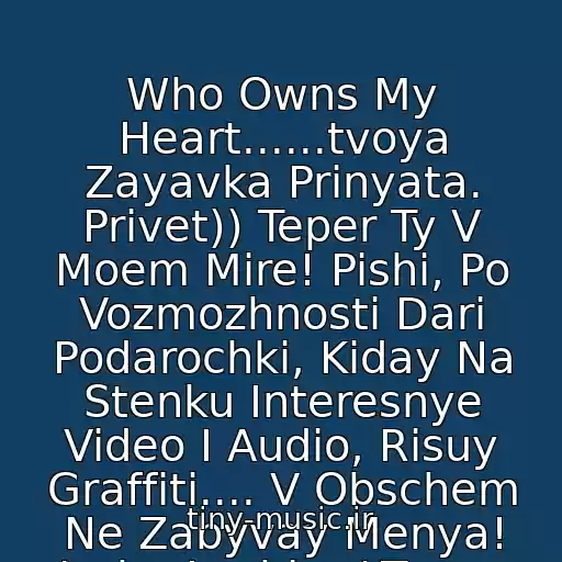 کاور آهنگ Who Owns My Heart......tvoya Zayavka Prinyata. Privet)) Teper Ty V Moem Mire! Pishi, Po Vozmozhnosti Dari Podarochki, Kiday Na Stenku Interesnye Video I Audio, Risuy Graffiti.... V Obschem Ne Zabyvay Menya! /uzhe Lyublyu/ Tvoya Miley=))) از Miley Cyrus