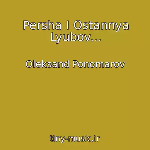 کاور آهنگ Persha І Ostannya Lyubov... از Oleksand Ponomarov