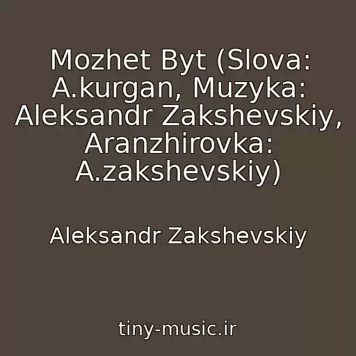 کاور آهنگ Mozhet Byt (Slova: A.kurgan, Muzyka: Aleksandr Zakshevskiy, Aranzhirovka: A.zakshevskiy) از Aleksandr Zakshevskiy