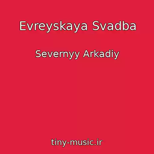 کاور آهنگ Evreyskaya Svadba از Severnyy Arkadiy