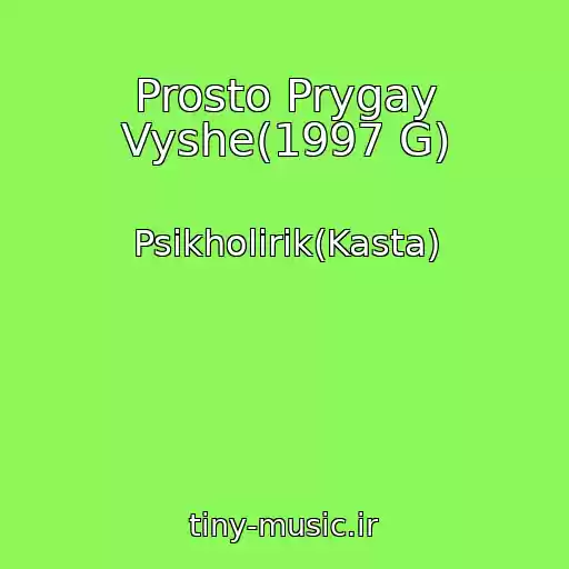 کاور آهنگ Prosto Prygay Vyshe(1997 G) از Psikholirik(Kasta)