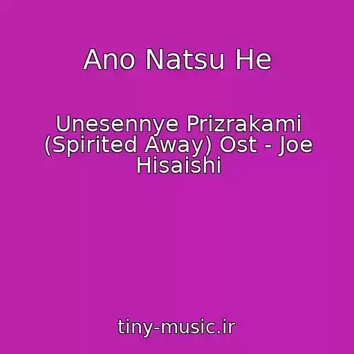 کاور آهنگ Ano Natsu He از Unesennye Prizrakami (Spirited Away) Ost - Joe Hisaishi